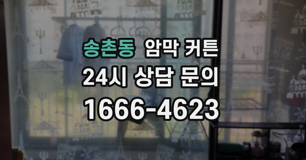 송촌동 암막 커튼