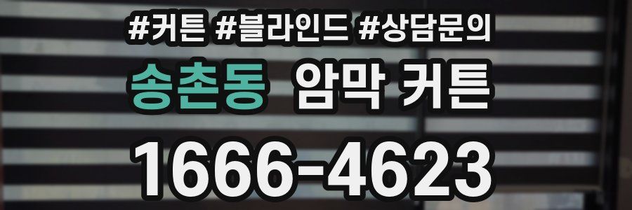 송촌동 암막 커튼