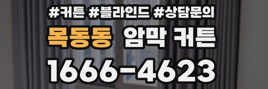 목동동 암막 커튼