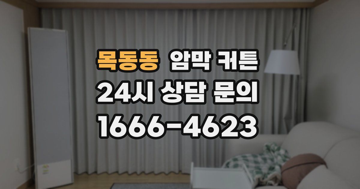 목동동 암막 커튼