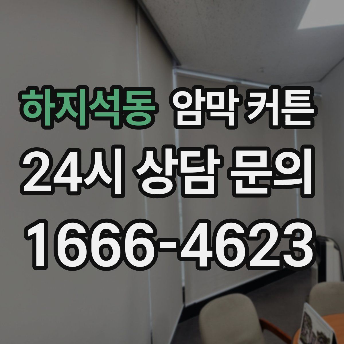 하지석동 암막 커튼