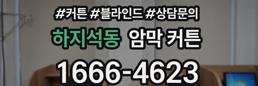 하지석동 암막 커튼