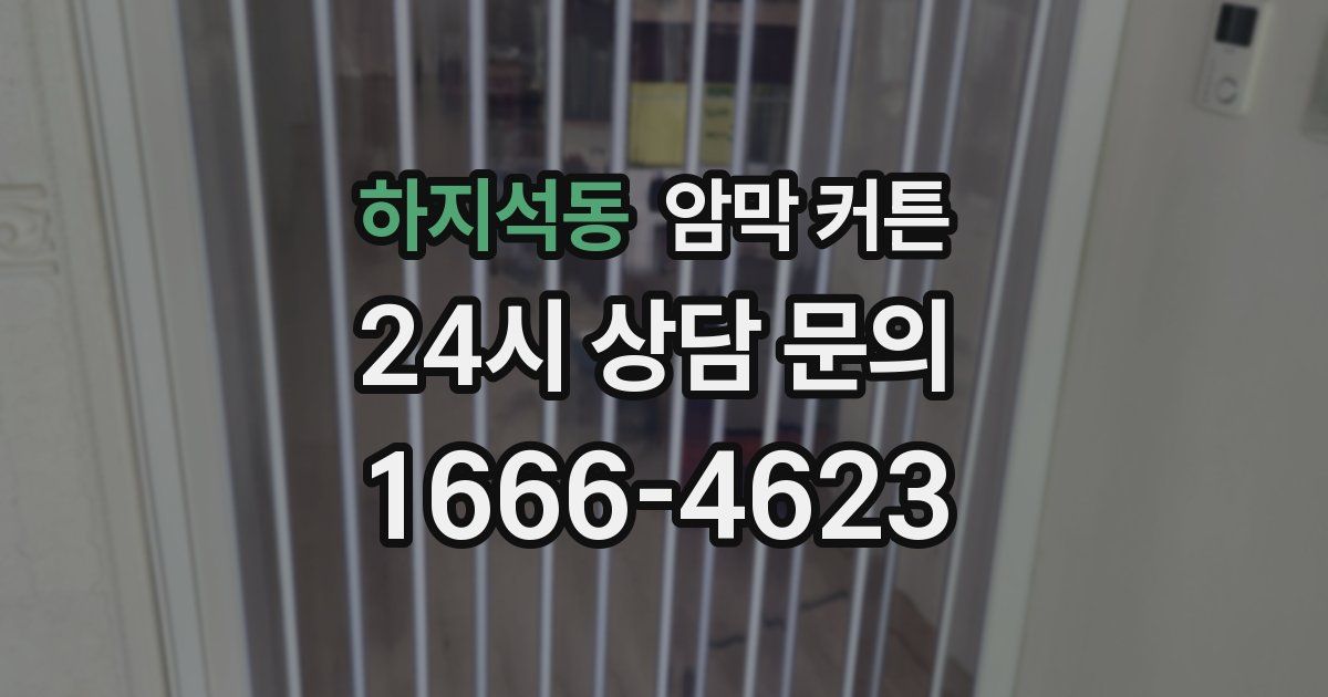하지석동 암막 커튼