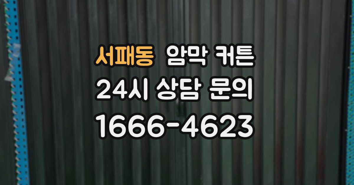 서패동 암막 커튼