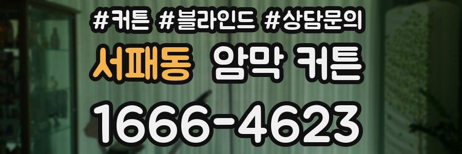 서패동 암막 커튼