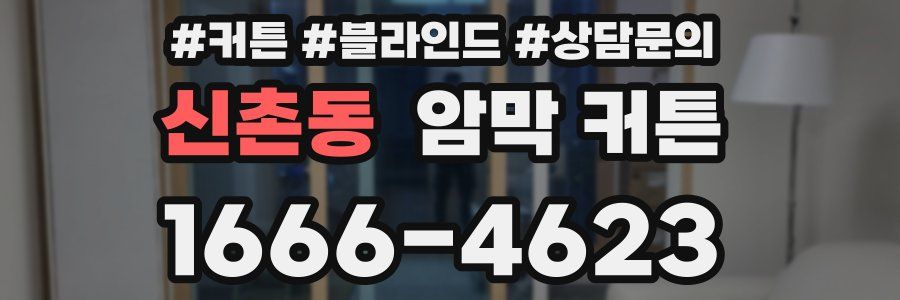 신촌동 암막 커튼
