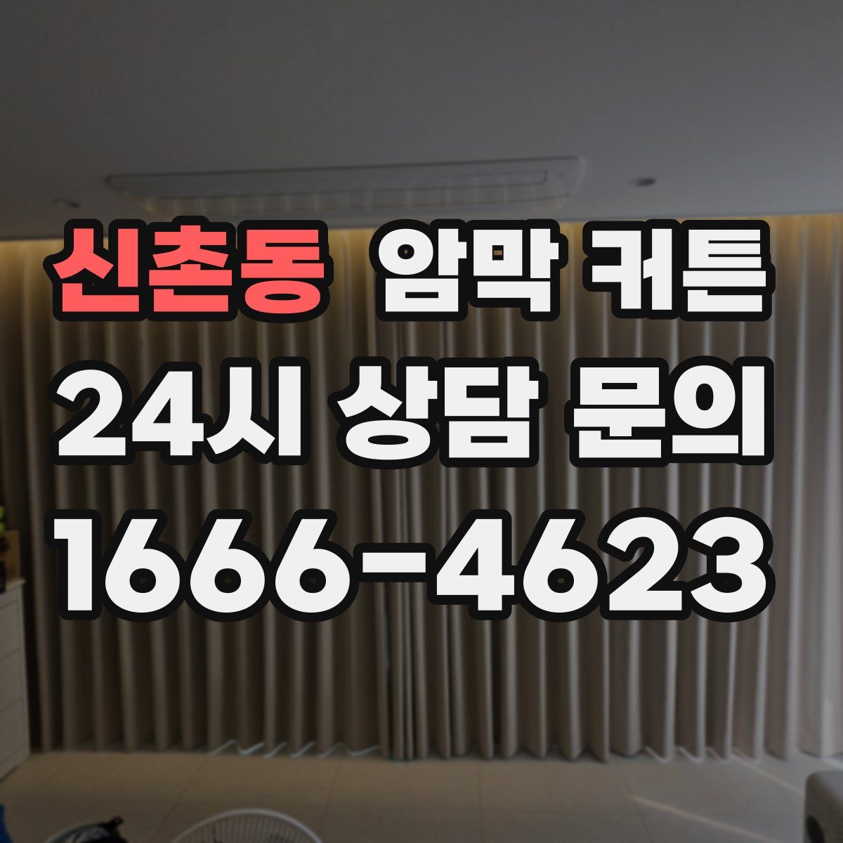 신촌동 암막 커튼