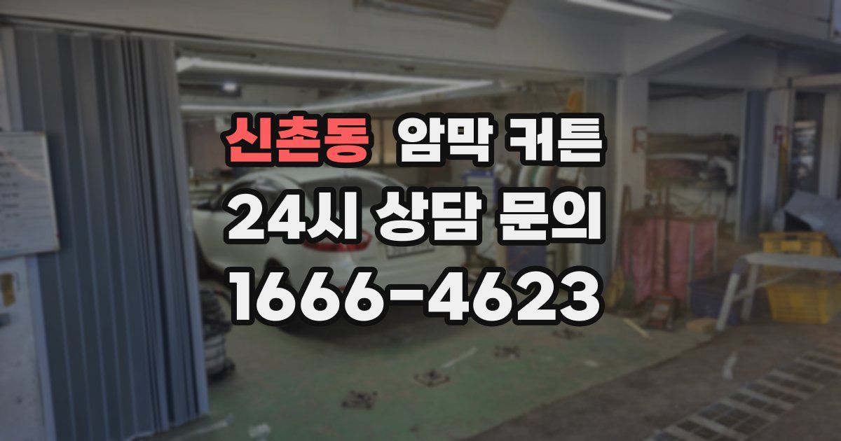 신촌동 암막 커튼