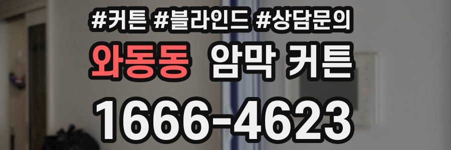 와동동 암막 커튼