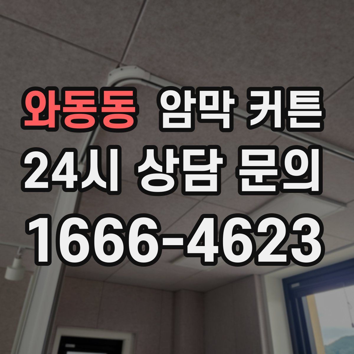 와동동 암막 커튼