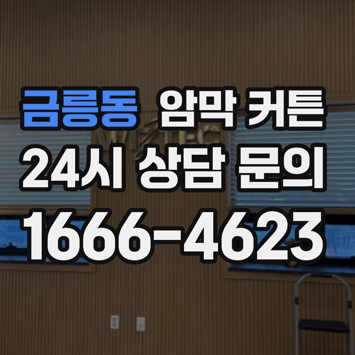금릉동 암막 커튼
