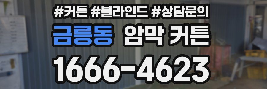 금릉동 암막 커튼