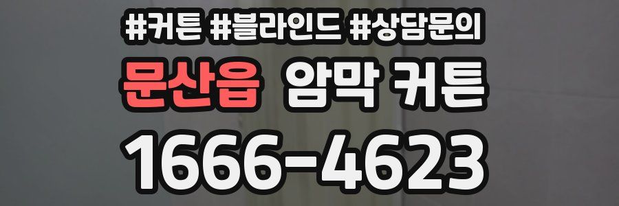 문산읍 암막 커튼