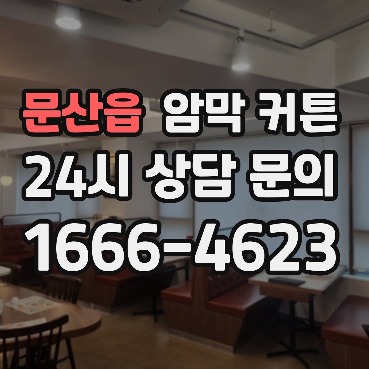 문산읍 암막 커튼