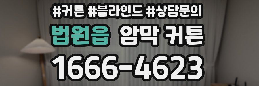 법원읍 암막 커튼