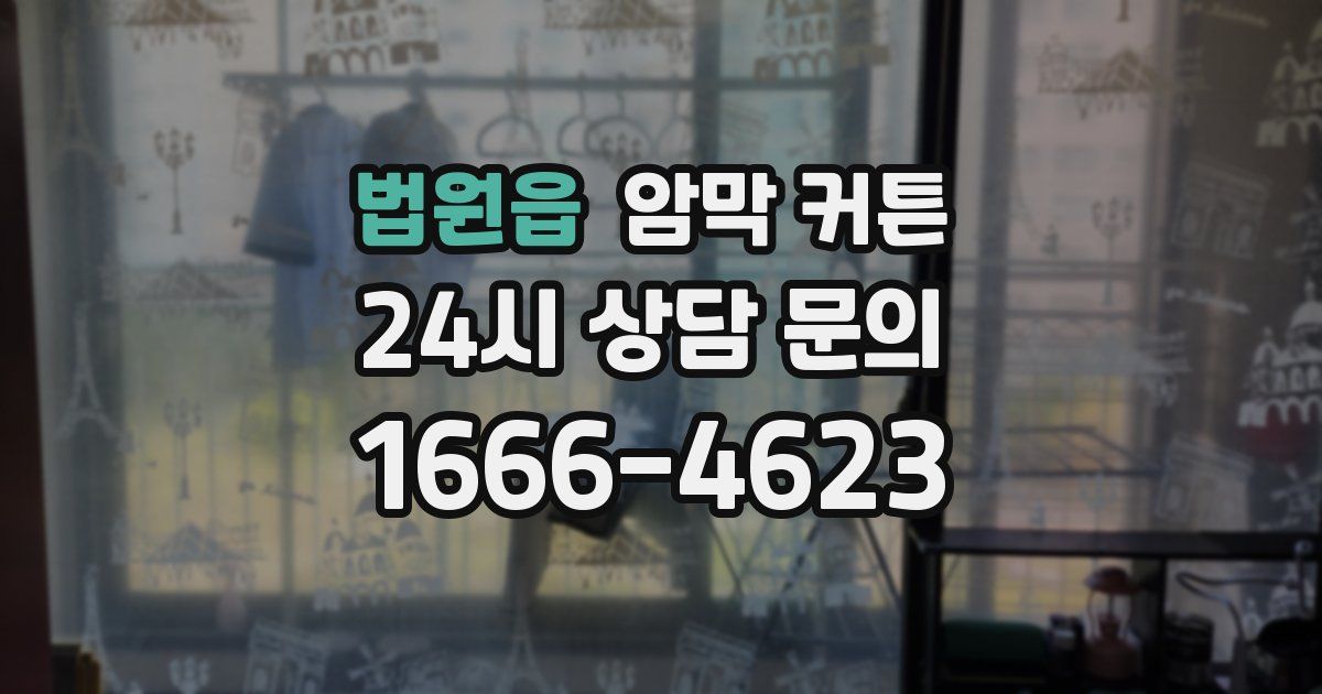 법원읍 암막 커튼