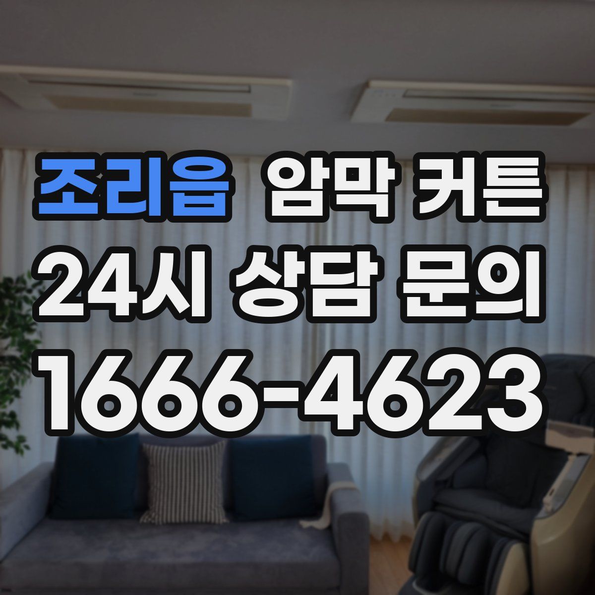 조리읍 암막 커튼