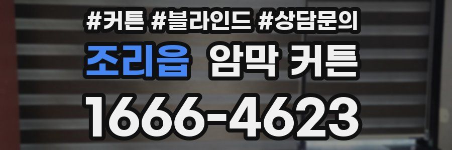조리읍 암막 커튼