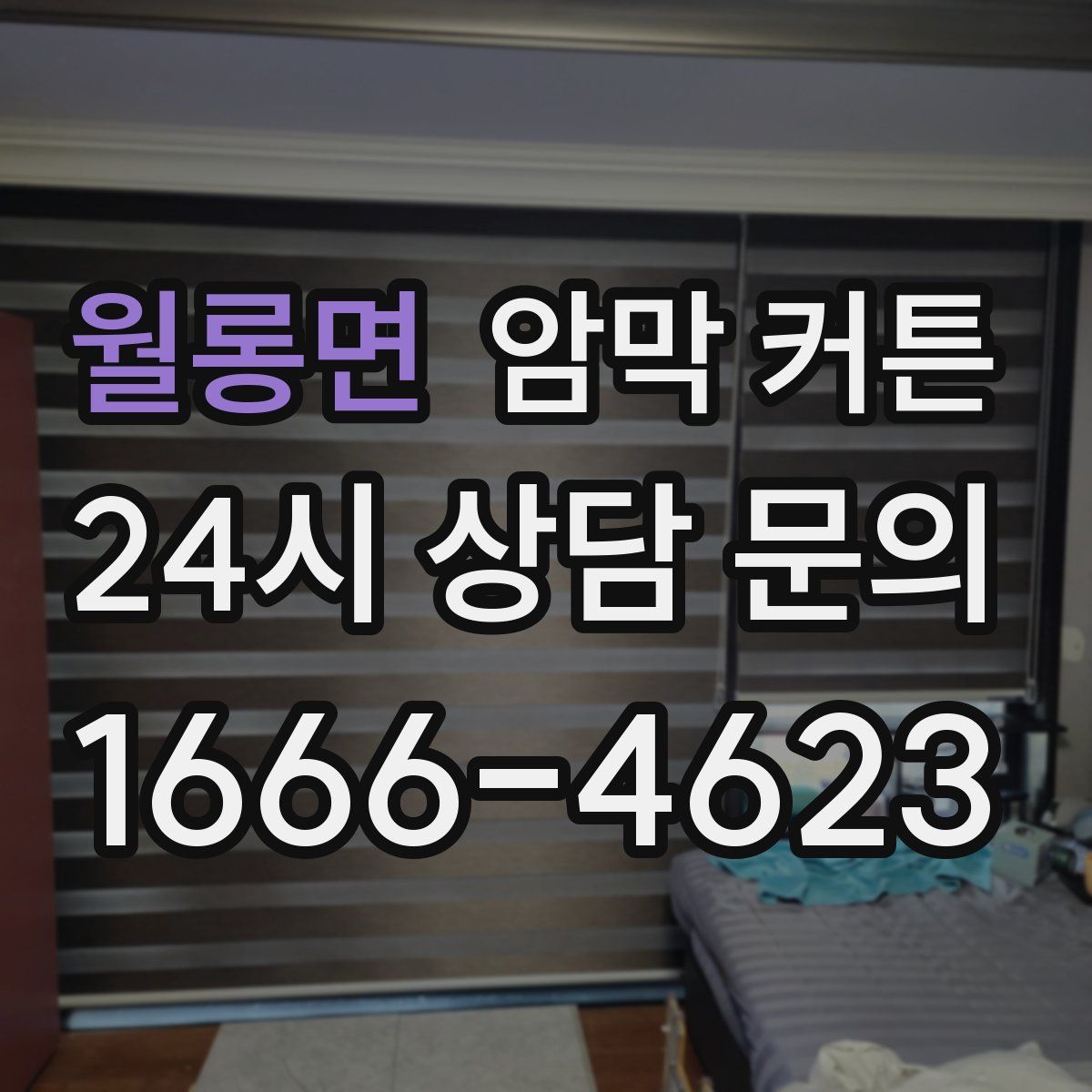 월롱면 암막 커튼