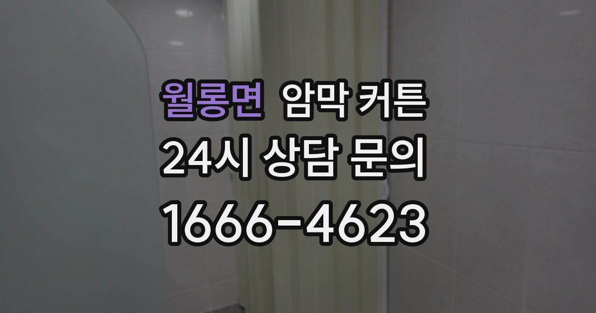 월롱면 암막 커튼