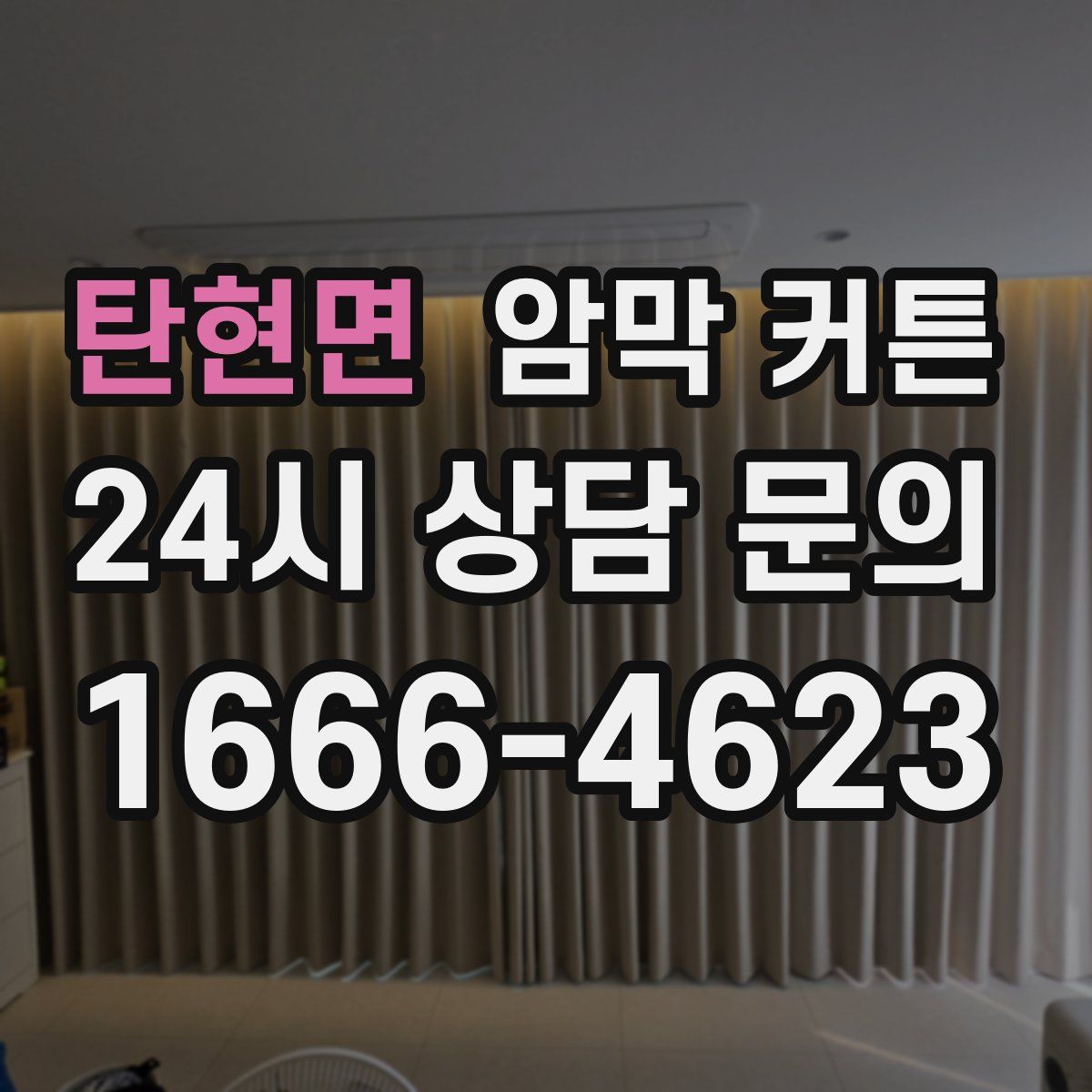 탄현면 암막 커튼