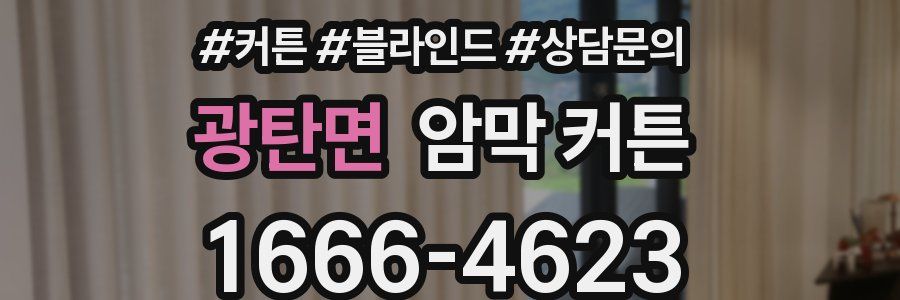 광탄면 암막 커튼