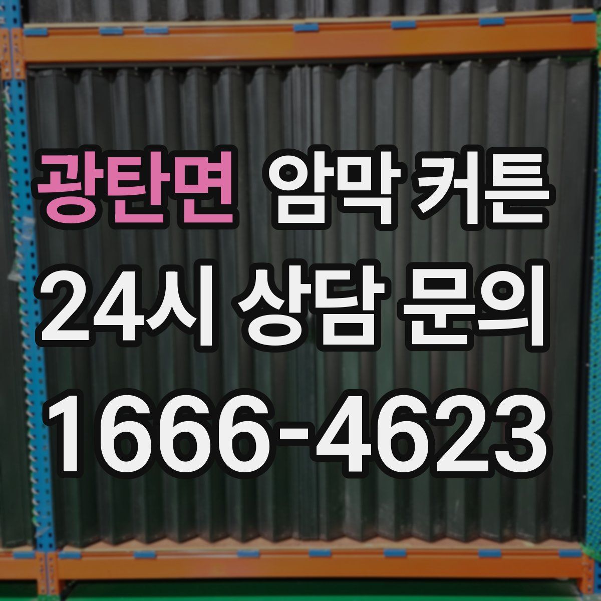 광탄면 암막 커튼