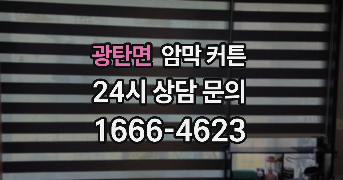 광탄면 암막 커튼