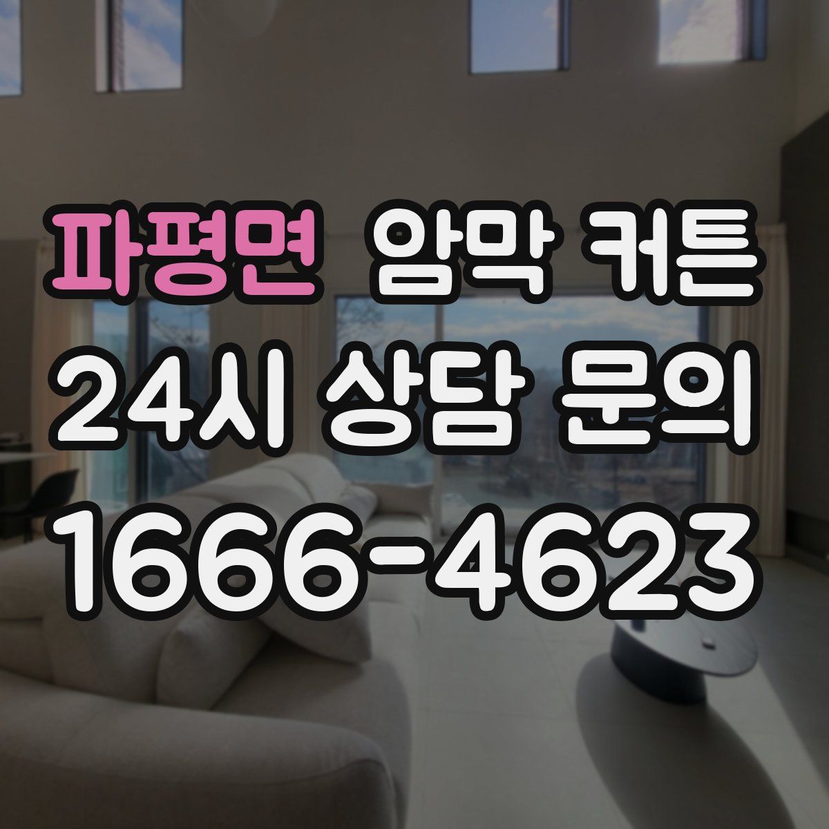 파평면 암막 커튼