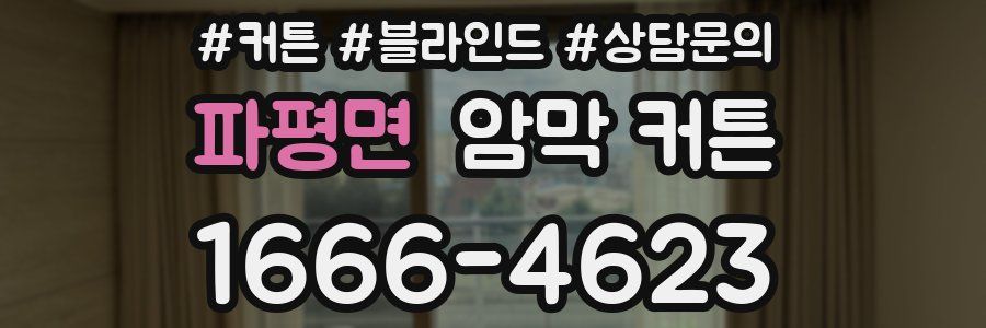 파평면 암막 커튼