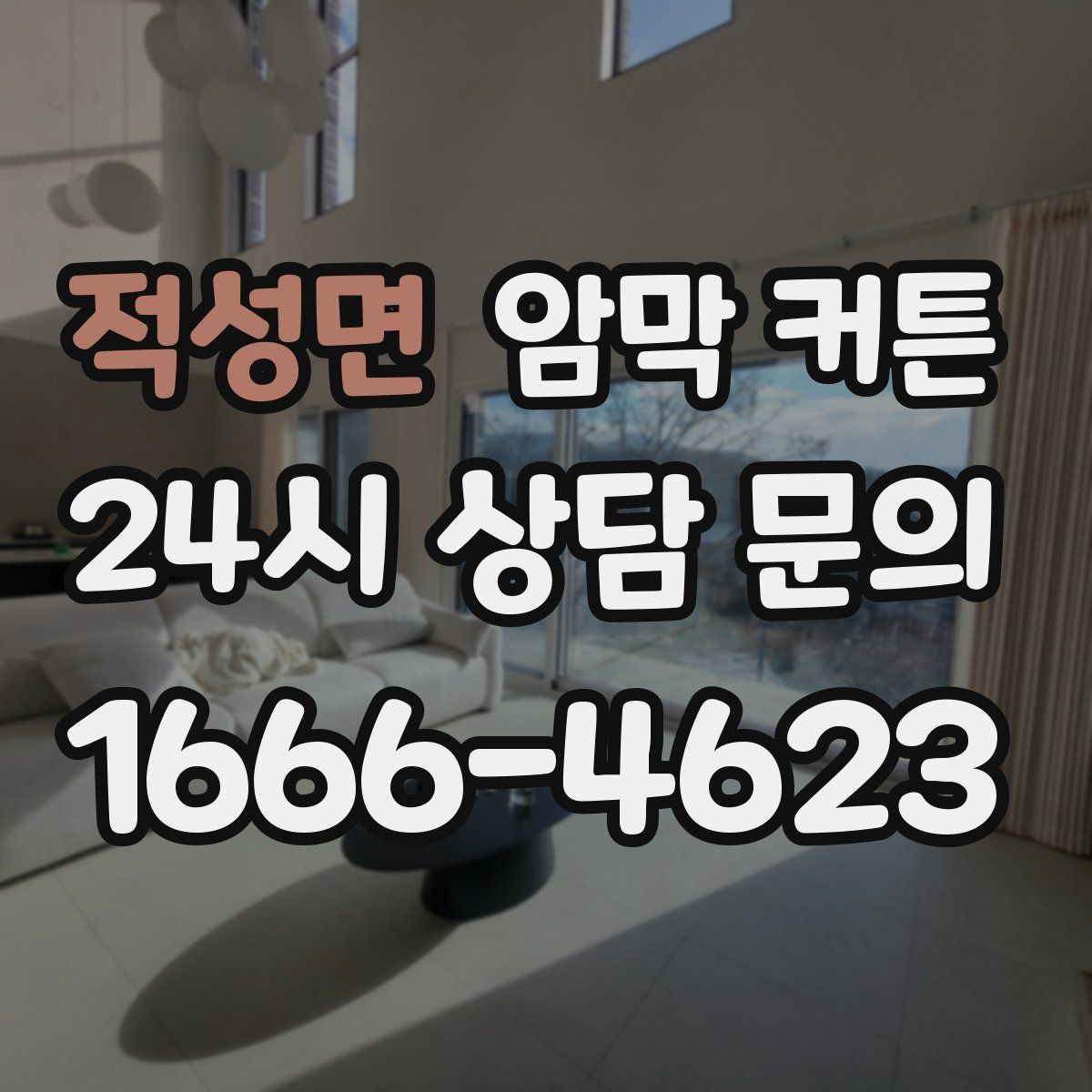 적성면 암막 커튼