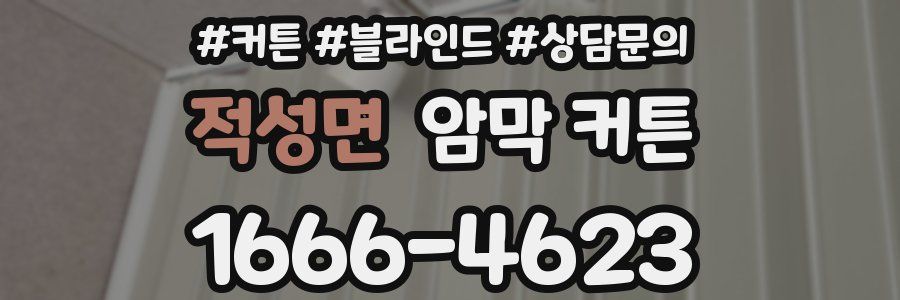 적성면 암막 커튼