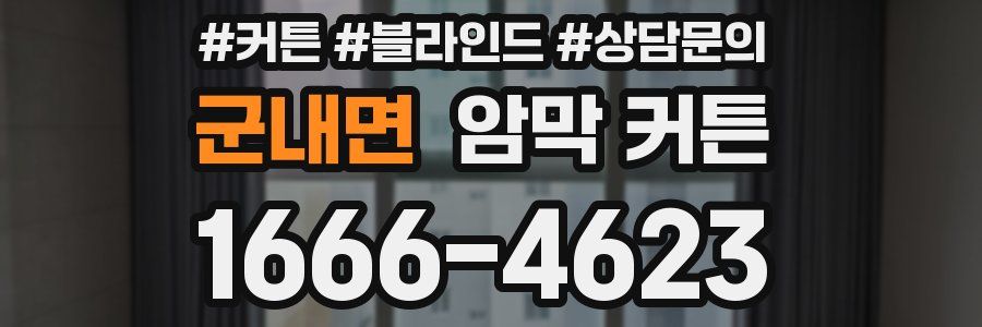 군내면 암막 커튼