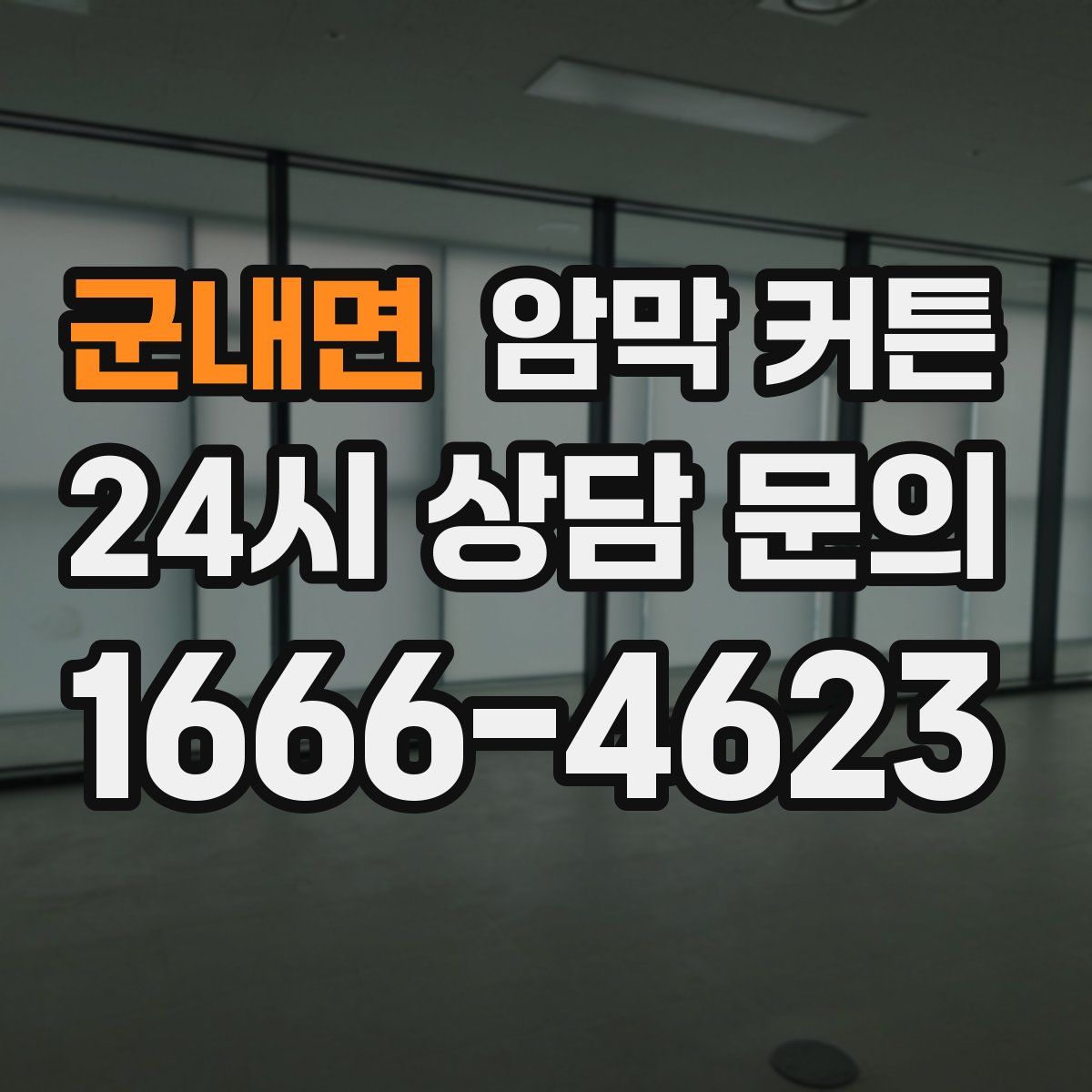 군내면 암막 커튼