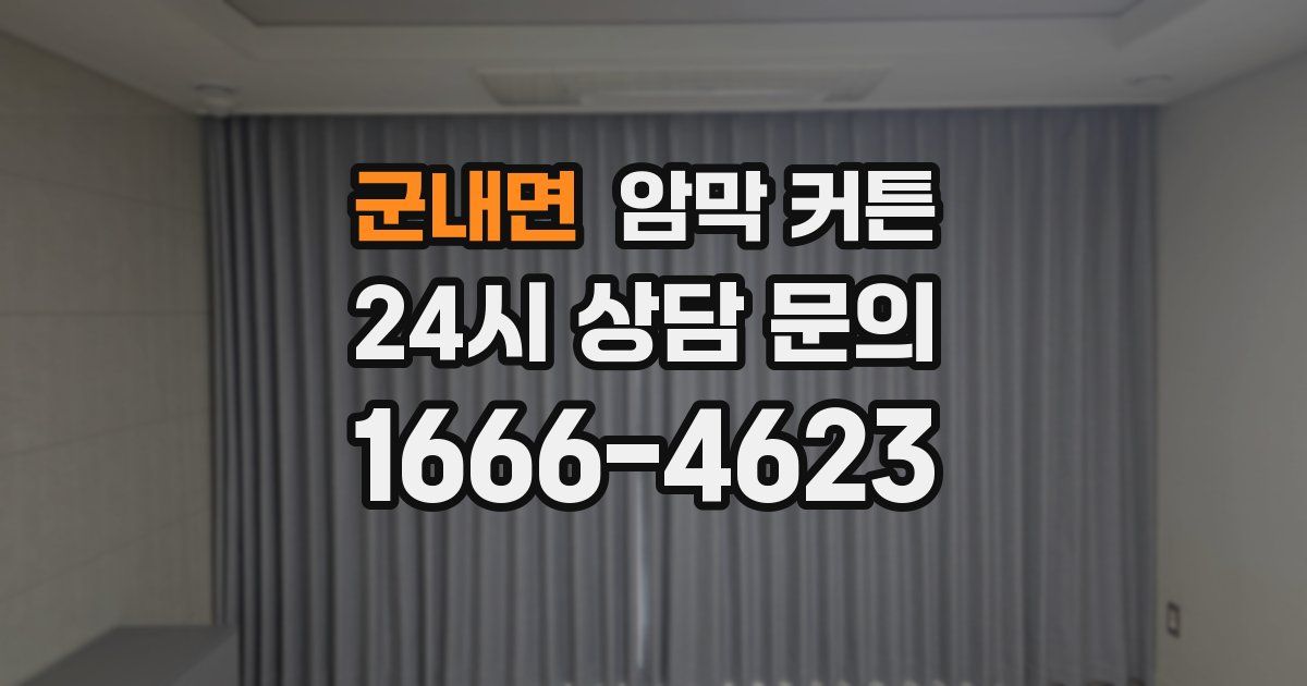 군내면 암막 커튼