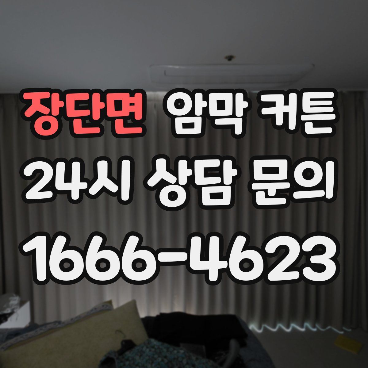 장단면 암막 커튼