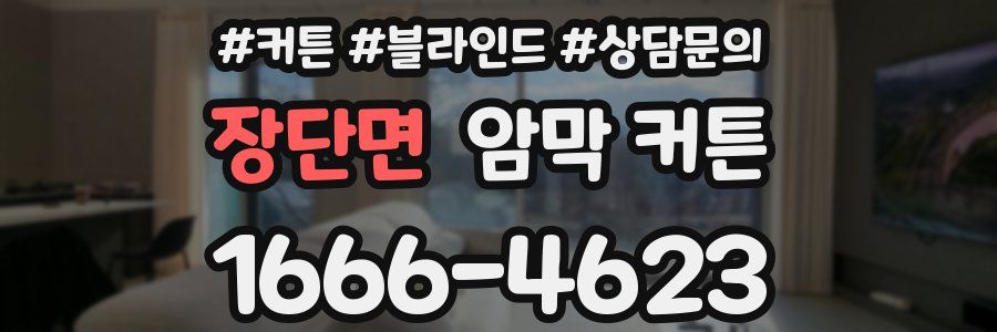장단면 암막 커튼
