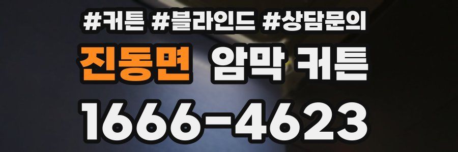 진동면 암막 커튼