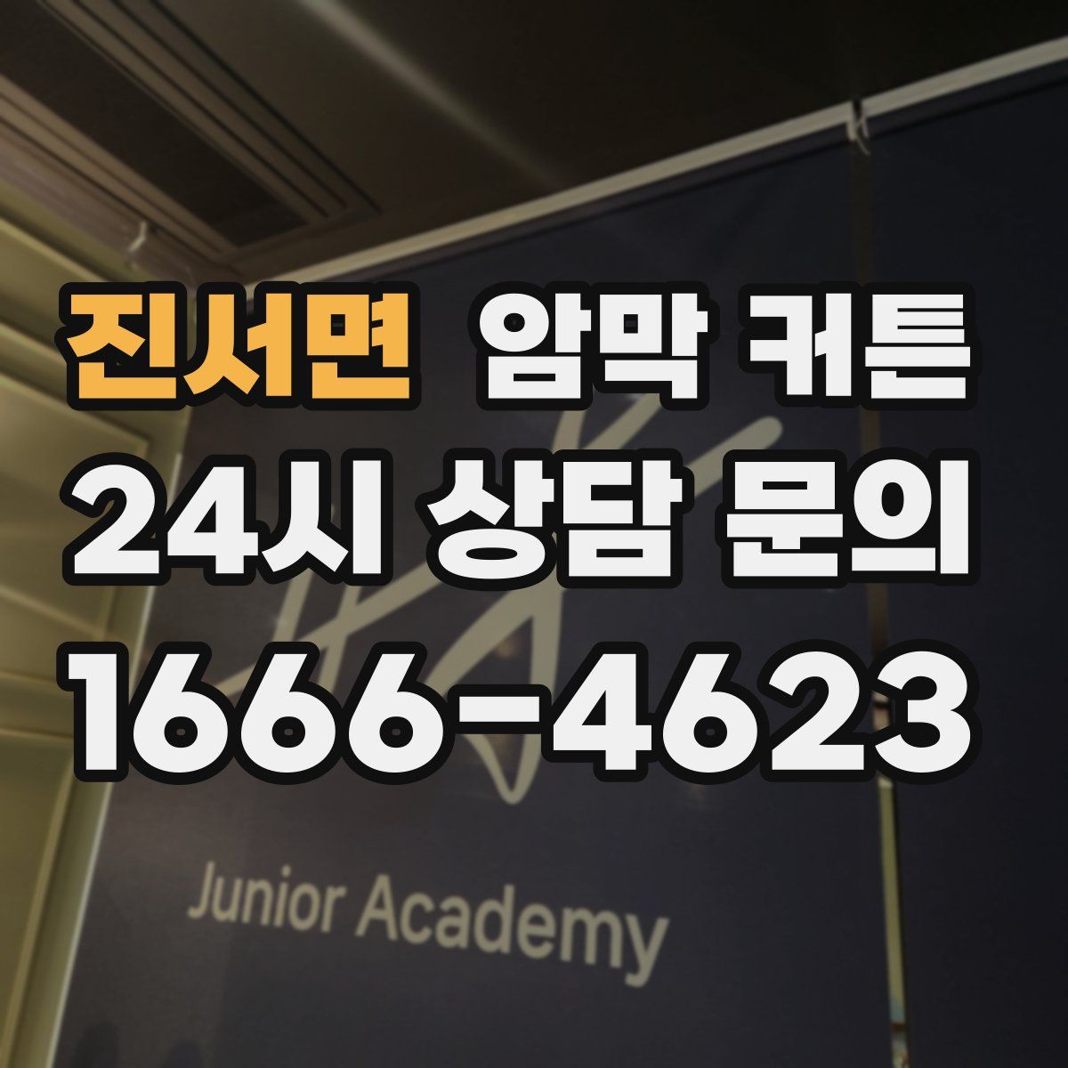 진서면 암막 커튼