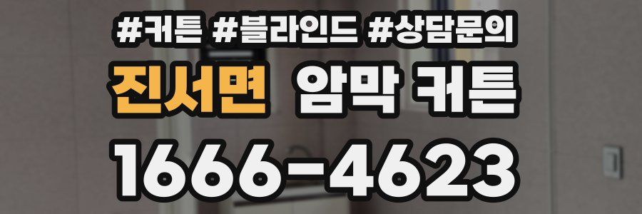 진서면 암막 커튼