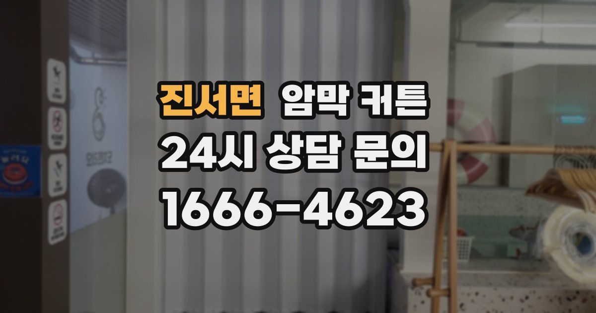 진서면 암막 커튼
