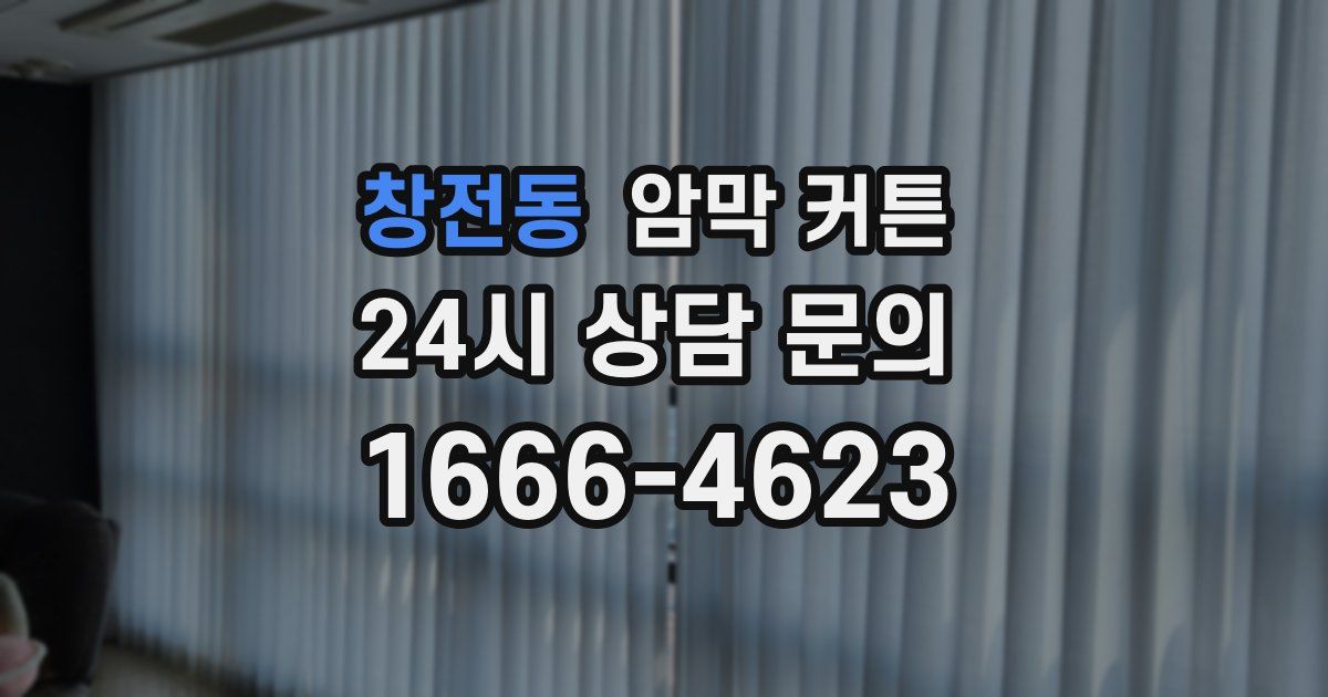 창전동 암막 커튼