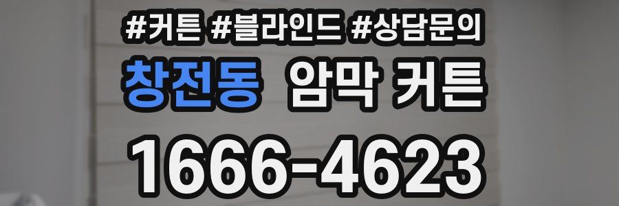 창전동 암막 커튼
