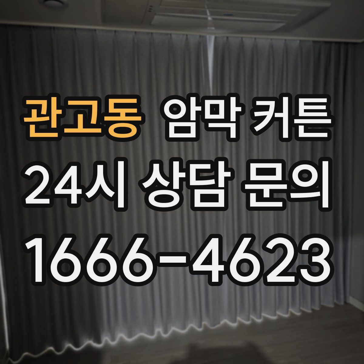 관고동 암막 커튼