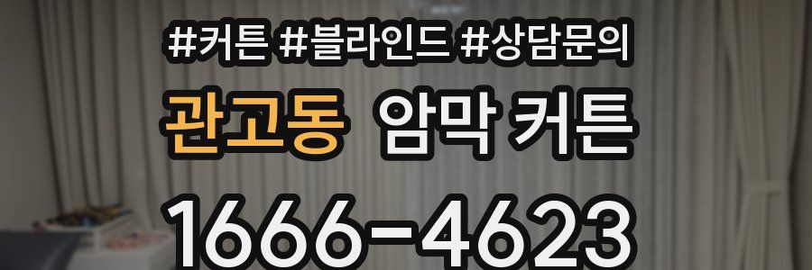 관고동 암막 커튼