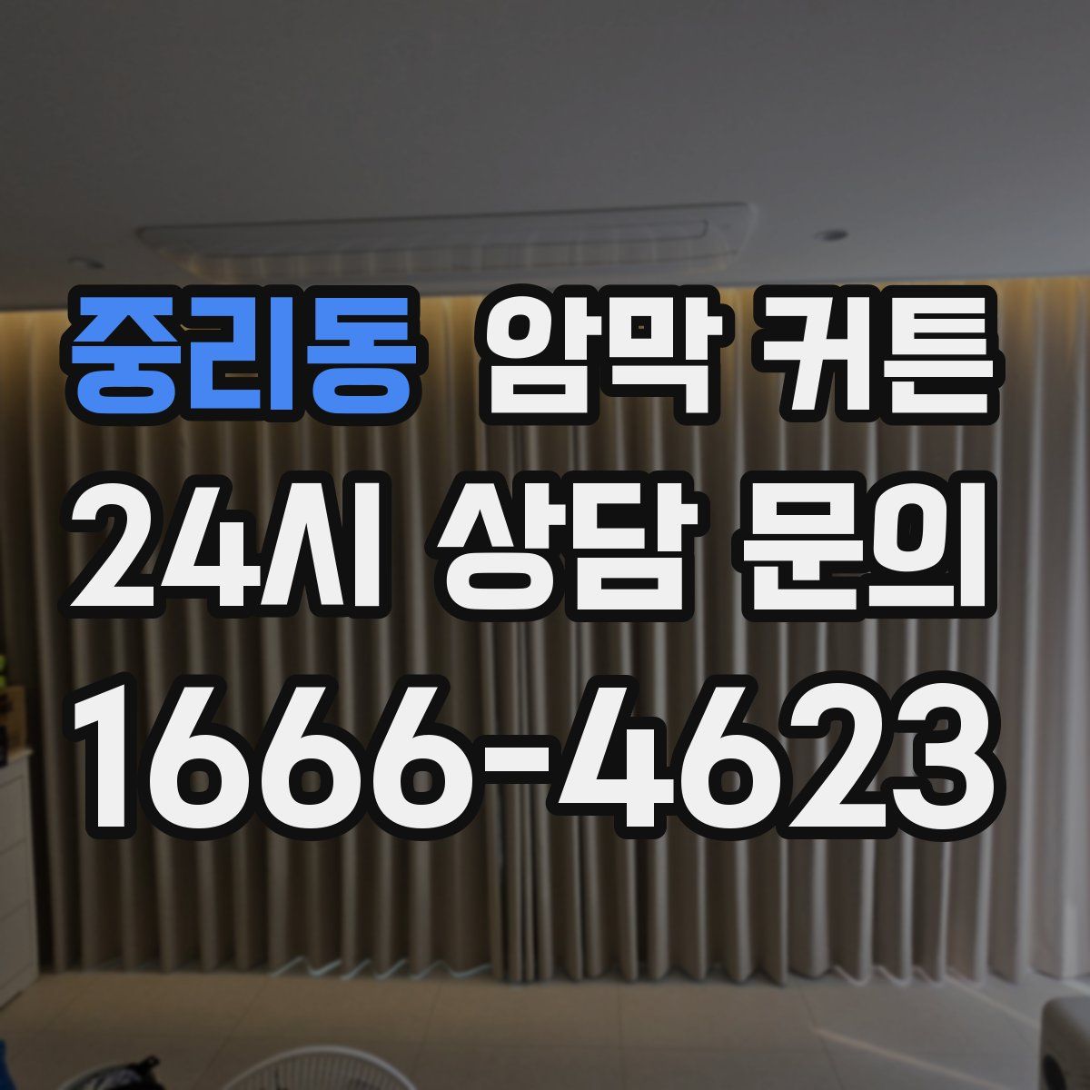 중리동 암막 커튼