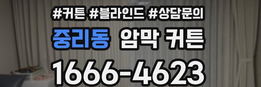 중리동 암막 커튼