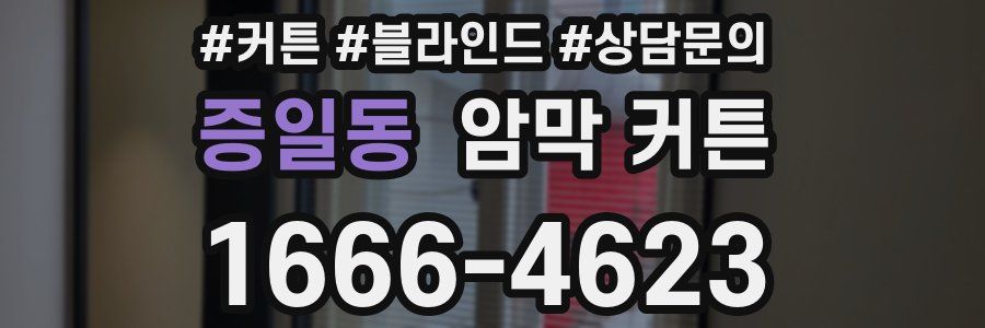 증일동 암막 커튼