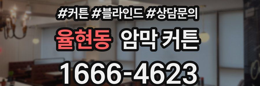 율현동 암막 커튼