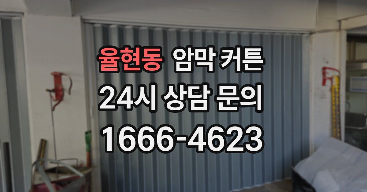 율현동 암막 커튼
